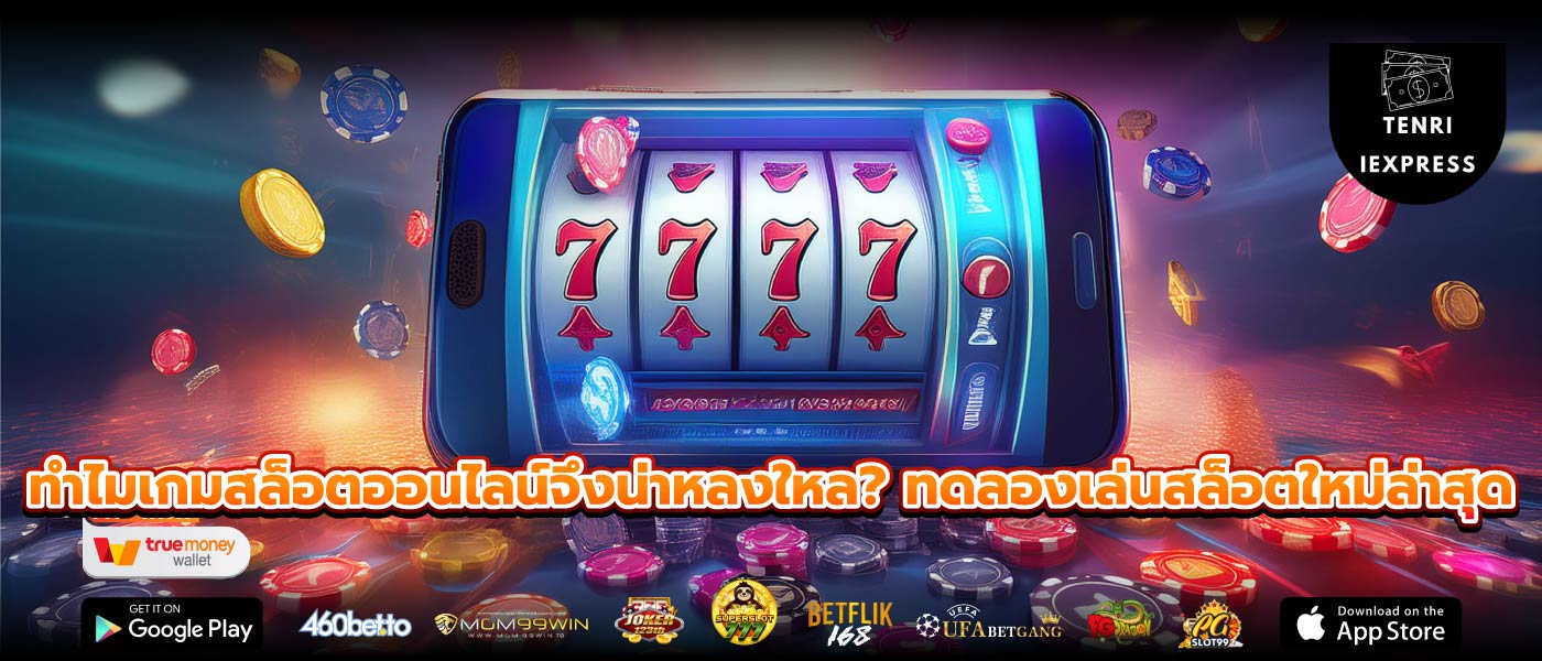 ทำไมเกมสล็อตออนไลน์จึงน่าหลงใหล? ทดลองเล่นสล็อตใหม่ล่าสุด