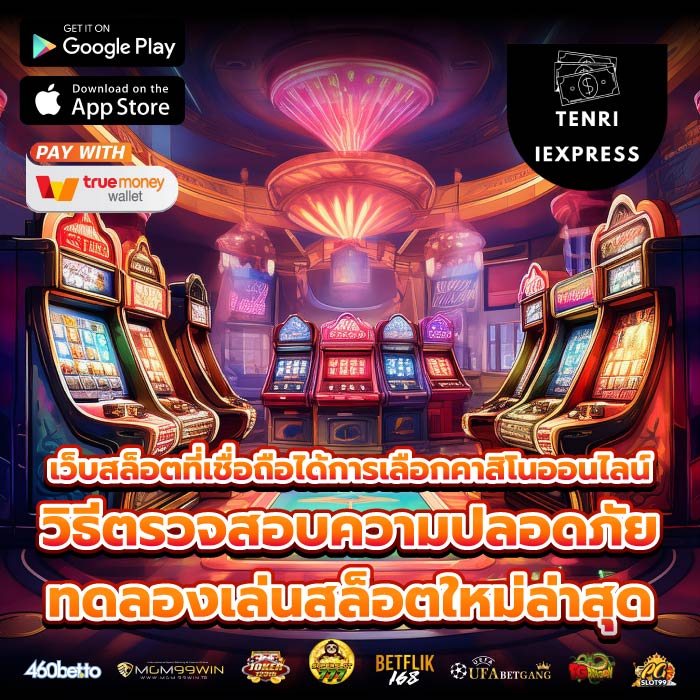 เว็บสล็อตที่เชื่อถือได้การเลือกคาสิโนออนไลน์ วิธีตรวจสอบความปลอดภัยทดลองเล่นสล็อตใหม่ล่าสุด