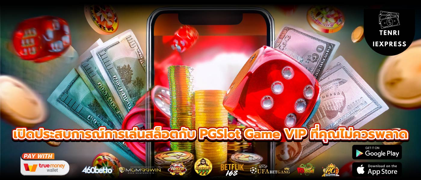 เปิดประสบการณ์การเล่นสล็อตกับ PGSlot Game VIP ที่คุณไม่ควรพลาด