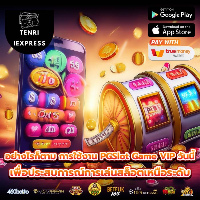 อย่างไรก็ตาม การใช้งาน PGSlot Game VIP วันนี้เพื่อประสบการณ์การเล่นสล็อตเหนือระดับ