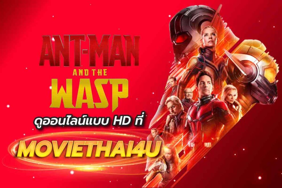 ดูหนัง Ant Man