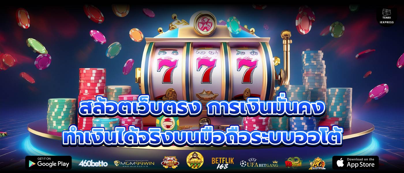 สล้อตเว็บตรง การเงินมั่นคงทำเงินได้จริงบนมือถือระบบออโต้