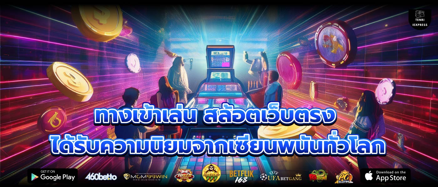 ทางเข้าเล่น สล้อตเว็บตรง ได้รับความนิยมจากเซียนพนันทั่วโลก