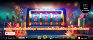 ทดลองเล่นสล็อตใหม่ล่าสุด ทดลองเล่นสล็อตใหม่ล่าสุดคุณต้องไม่พลาด